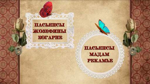 Пасьянс-гадание screenshot 1
