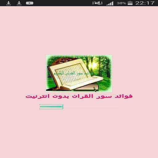 فضائل سور القران الكريم screenshot 5