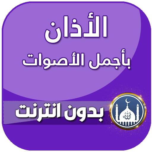 الاذان باجمل الاصوات بدون نت 2021 6.0