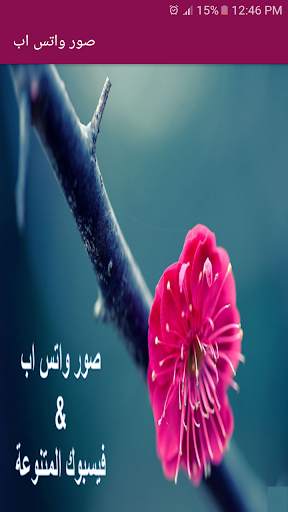 صور واتس اب (بدون نت) скриншот 1
