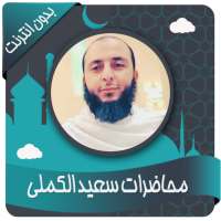 محاضرات سعيد الكملي بدون نت on 9Apps