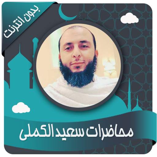 محاضرات سعيد الكملي بدون نت 1.3
