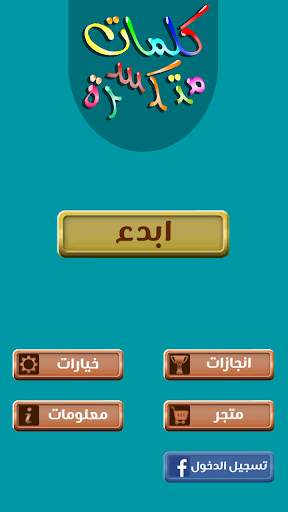 كلمات متكسرة screenshot 1