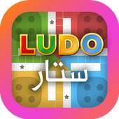King Sheesh شيش نرد العب لودو ستار Ludo Star 2018 1.2