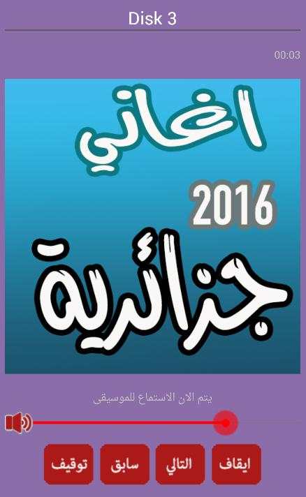 اغاني جزائرية راي بدون انترنت screenshot 4