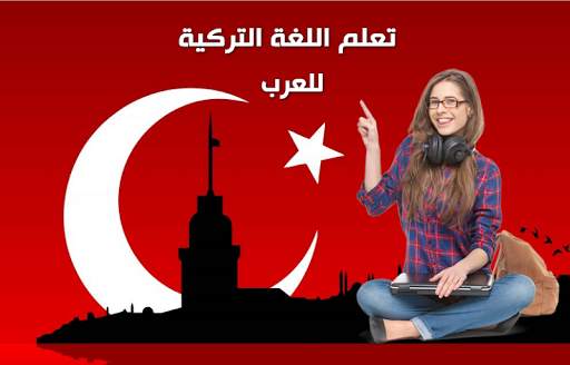 تعلم التركية 1 تصوير الشاشة