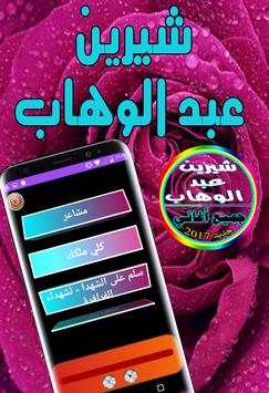 جميع أغاني شيرين عبد الوهاب 1 تصوير الشاشة