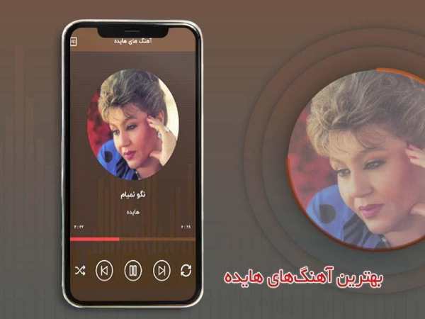 گلچین آهنگ های هایده آفلاین скриншот 3