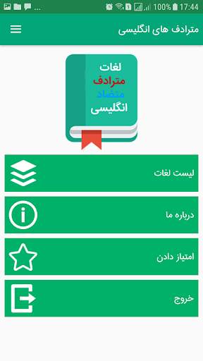مترادف و متضاد لغات انگلیسی 3 تصوير الشاشة