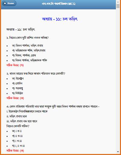 এস.এস.সি পদার্থ বিজ্ঞান নৈর্ব্যক্তিক screenshot 14