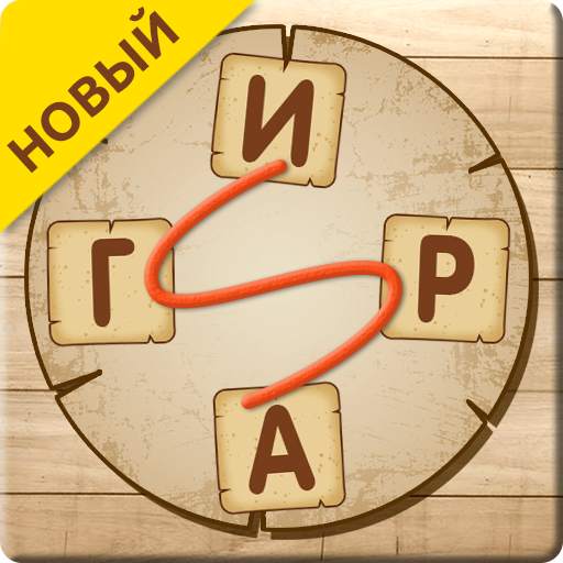 Словесная игра 0.7