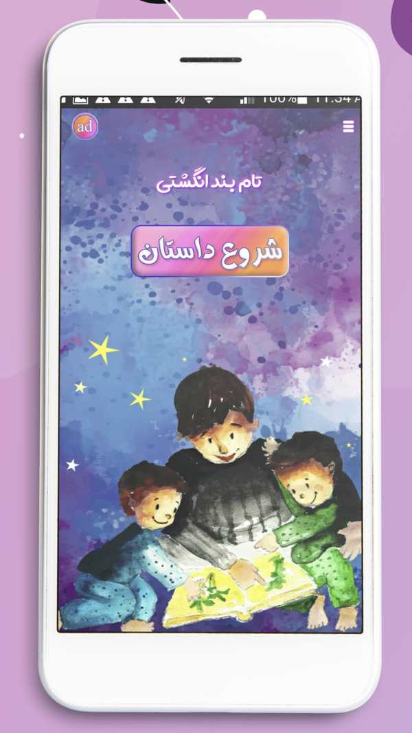 قصه صوتی ماجراهای تام بند انگشتی screenshot 3