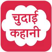 New Chudai ki kahani : देसी कहानी