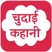 New Chudai ki kahani : देसी कहानी 4.0
