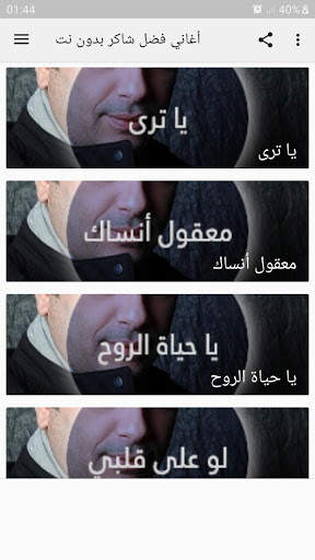 أغاني فضل شاكر بدون نت screenshot 4
