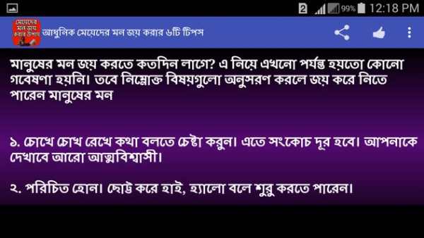 মেয়েদের মন জয় করার উপায় screenshot 8