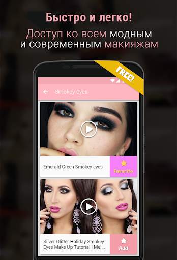Твой Макияж скриншот 3
