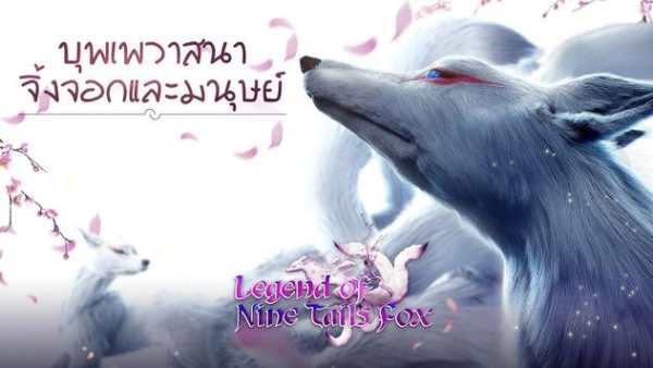 Legend of Nine Tails Fox screenshot 6