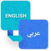 English-Arabic Dictionary 1.2