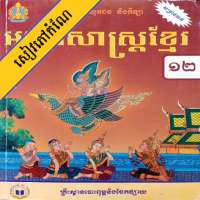 កំណែភាសាខ្មែរ ថ្នាក់ទី១២ on 9Apps