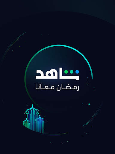ﺷﺎﻫﺪ - Shahid screenshot 9
