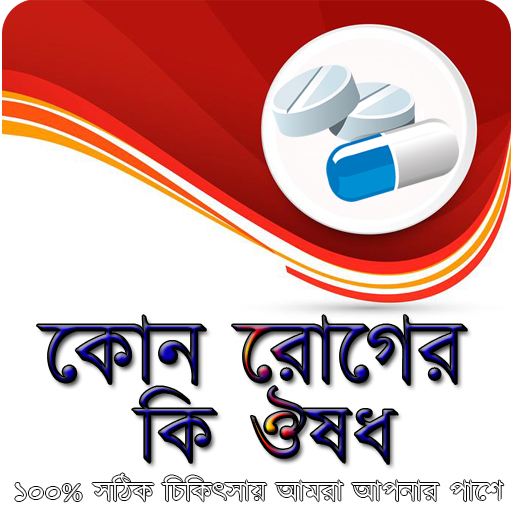 কোন রোগের কি ঔষধ icon
