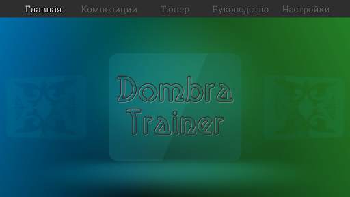 Dombra Trainer screenshot 1