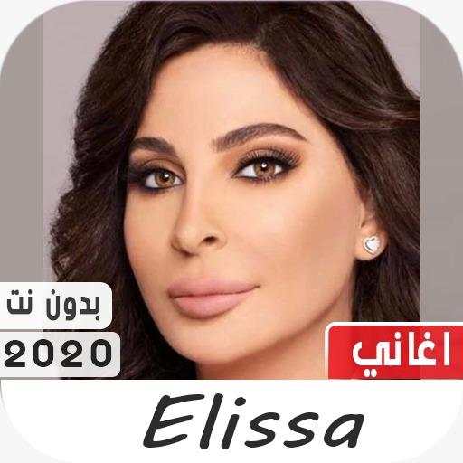 إليسا 2020 بدون نت 2.0