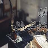 أقوال تذهل القلب والعقل on 9Apps