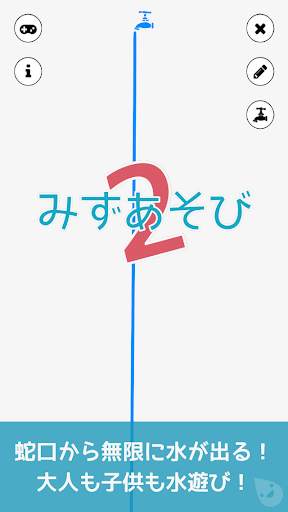子供向け無料知育ゲームアプリの決定版 | みずあそび 2 screenshot 4