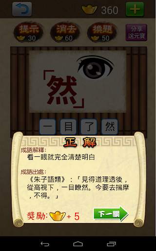 成語大挑戰 (繁體版) screenshot 10