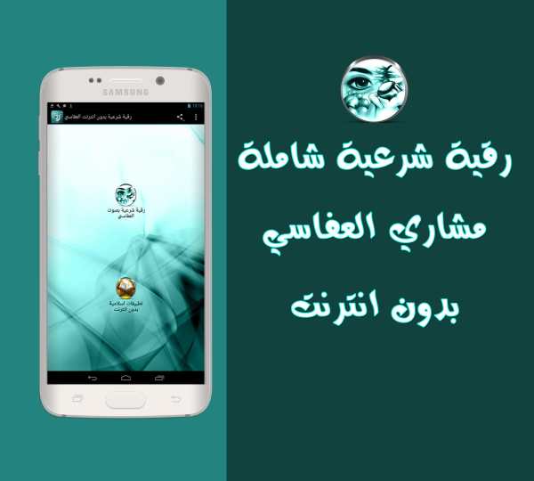 رقية شرعية بدون انترنت العفاسي screenshot 1