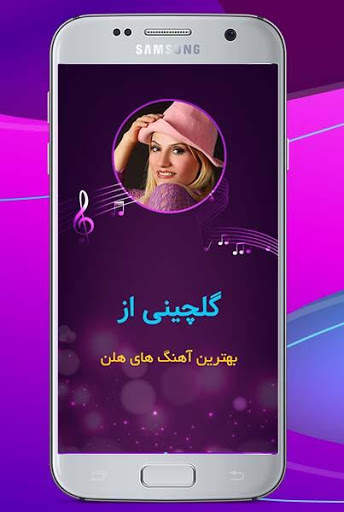 آهنگ های برتر قدیمی و جدیدهلن بدون نیاز به اینترنت screenshot 1
