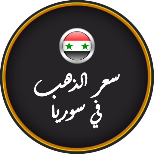 أسعار الذهب في سوريا أيقونة
