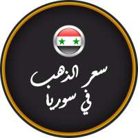 أسعار الذهب في سوريا on 9Apps