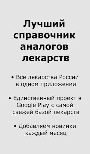Аналоги лекарств скриншот 1