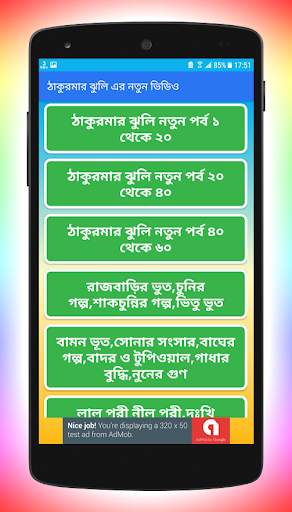 ঠাকুরমার ঝুলির সকল ভিডিও 4 تصوير الشاشة
