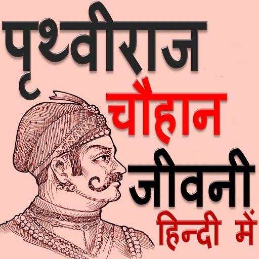 पृथ्वीराज चौहान जीवनी Biography Prithviraj Chauhan 1.0.2