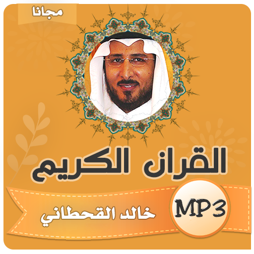 الشيخ خالد القحطاني القران الكريم كامل icon