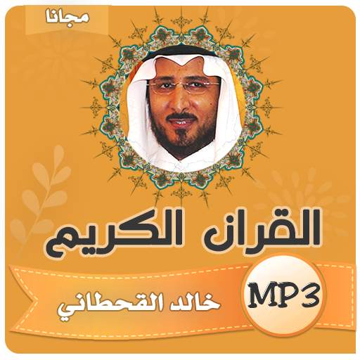 الشيخ خالد القحطاني القران الكريم كامل 4.2