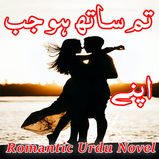 Tum Sath Ho Jab Apne - Novel 1.0