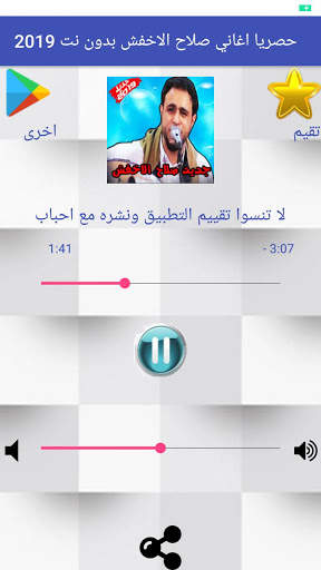 حصريا اغاني صلاح الاخفش بدون نت 2019 screenshot 4