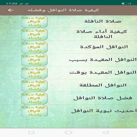 كيفية صلاة النوافل وفضله скриншот 4