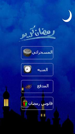 المسحراتي 1 تصوير الشاشة