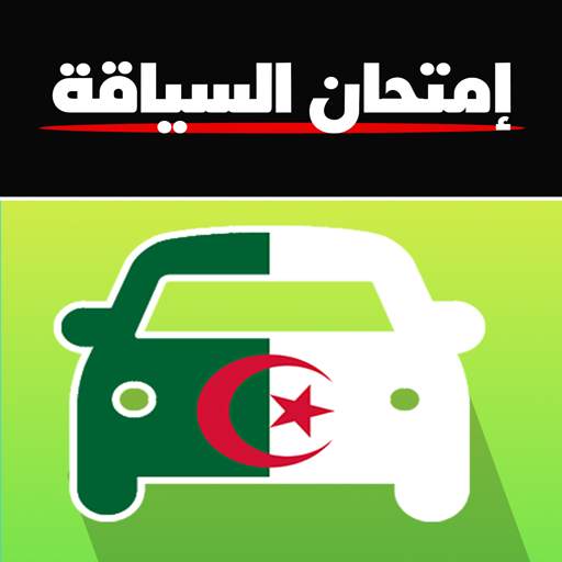 code de la route algérien 2021  تعليم السياقة 3.1