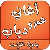 اغاني عمرو دياب بدون نت