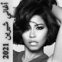 اغاني شرين 2021 icon