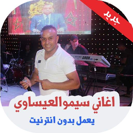 اغاني سيموالعيساوي بدون نت 15.1