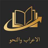 الاعراب والنحو 2018 on 9Apps