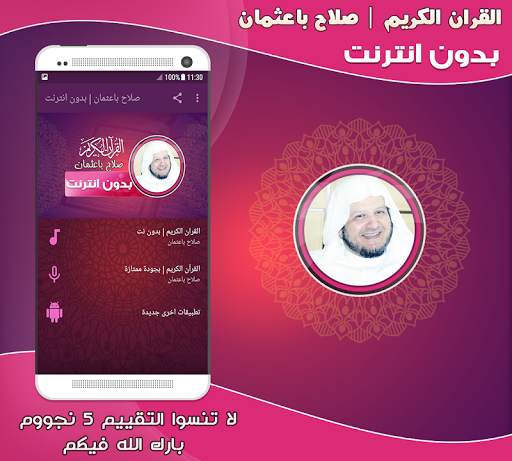 قران كريم بصوت الشيخ صلاح باعثمان بدون نت‎ screenshot 1